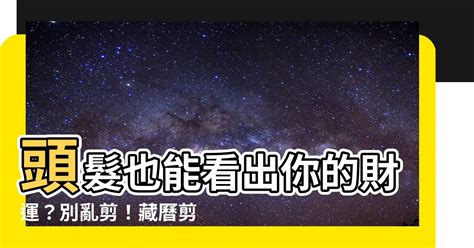 藏歷剪頭髮|【藏曆剪頭髮】頭髮也能看出你的財運？別亂剪！藏曆剪頭髮吉祥。